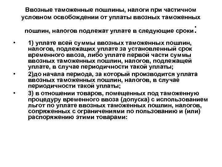 Ввозные таможенные пошлины, налоги при частичном условном освобождении от уплаты ввозных таможенных пошлин, налогов