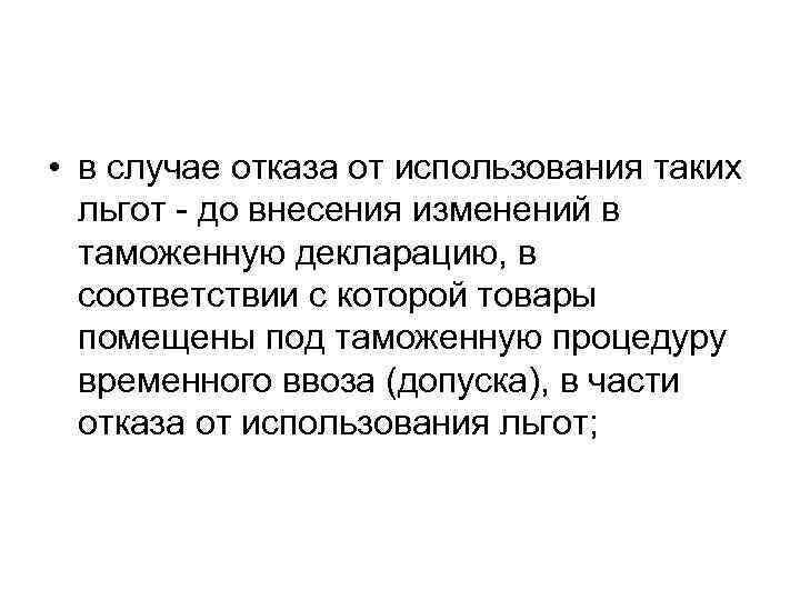  • в случае отказа от использования таких льгот до внесения изменений в таможенную