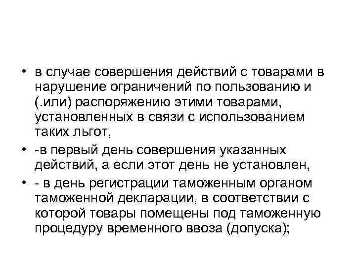  • в случае совершения действий с товарами в нарушение ограничений по пользованию и