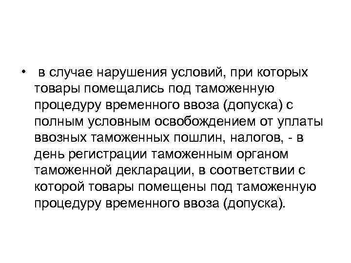  • в случае нарушения условий, при которых товары помещались под таможенную процедуру временного