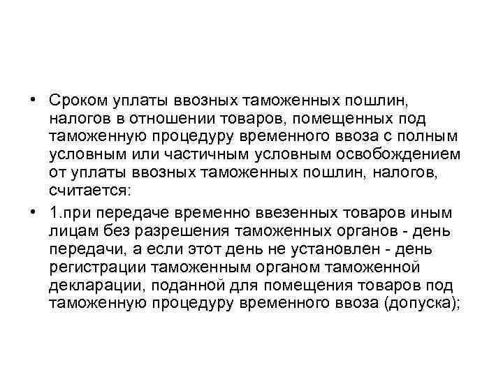  • Сроком уплаты ввозных таможенных пошлин, налогов в отношении товаров, помещенных под таможенную