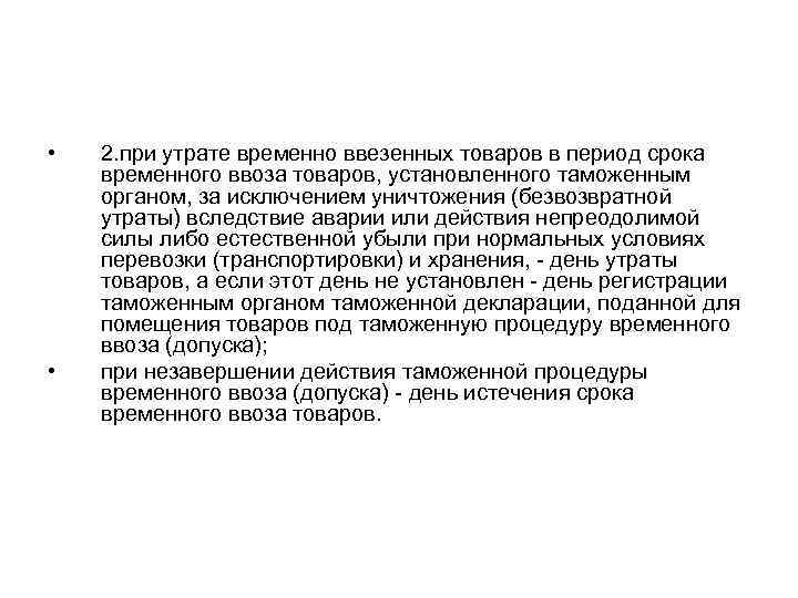  • • 2. при утрате временно ввезенных товаров в период срока временного ввоза