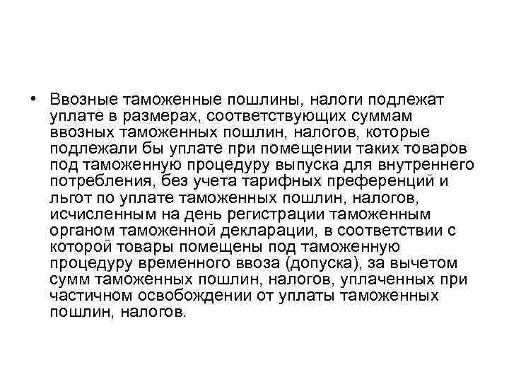  • Ввозные таможенные пошлины, налоги подлежат уплате в размерах, соответствующих суммам ввозных таможенных