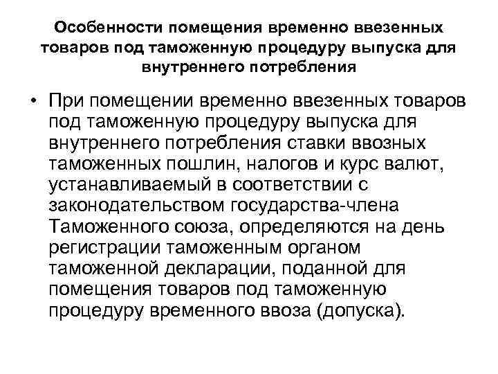 Особенности помещения временно ввезенных товаров под таможенную процедуру выпуска для внутреннего потребления • При