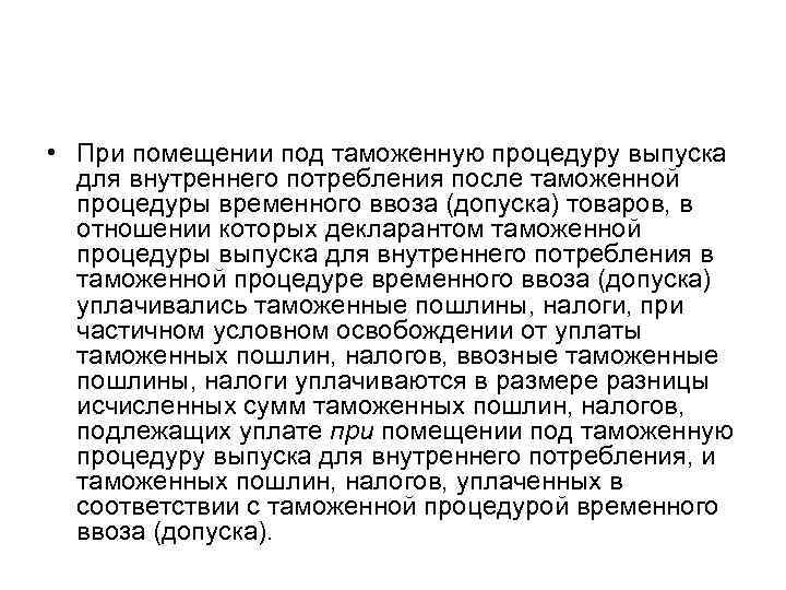  • При помещении под таможенную процедуру выпуска для внутреннего потребления после таможенной процедуры