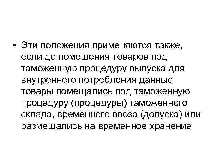  • Эти положения применяются также, если до помещения товаров под таможенную процедуру выпуска