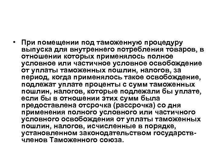  • При помещении под таможенную процедуру выпуска для внутреннего потребления товаров, в отношении