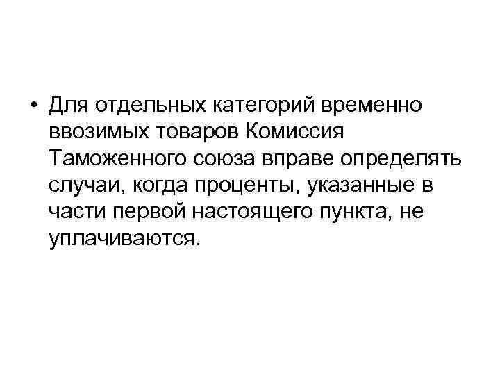  • Для отдельных категорий временно ввозимых товаров Комиссия Таможенного союза вправе определять случаи,