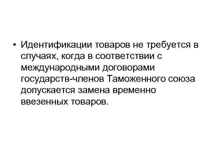  • Идентификации товаров не требуется в случаях, когда в соответствии с международными договорами