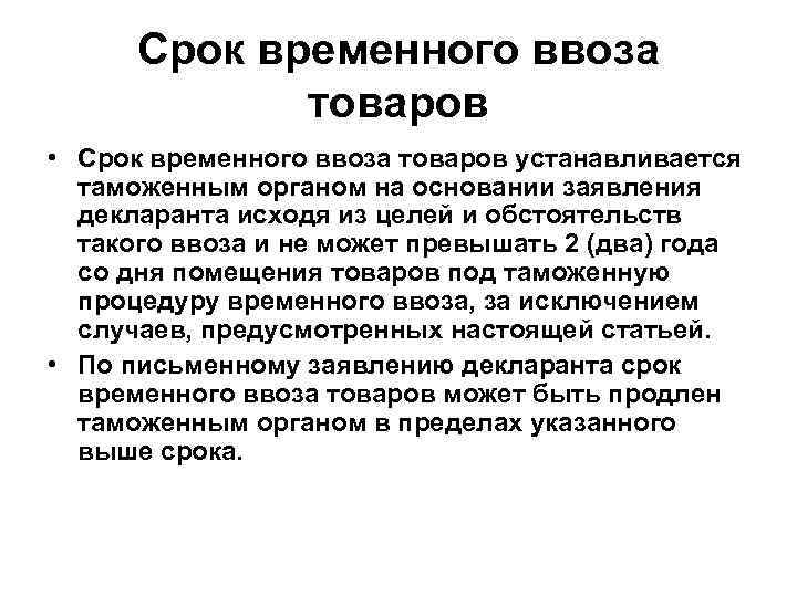 Срок временного ввоза товаров • Срок временного ввоза товаров устанавливается таможенным органом на основании