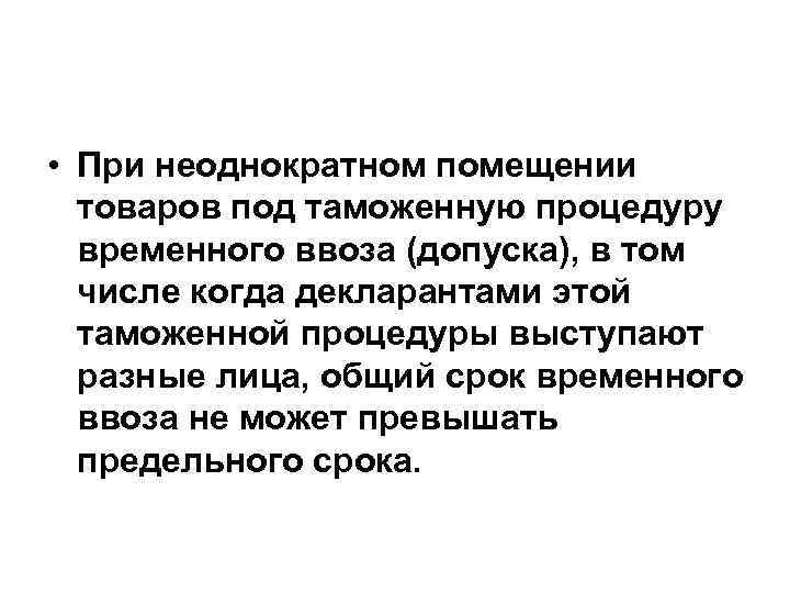  • При неоднократном помещении товаров под таможенную процедуру временного ввоза (допуска), в том