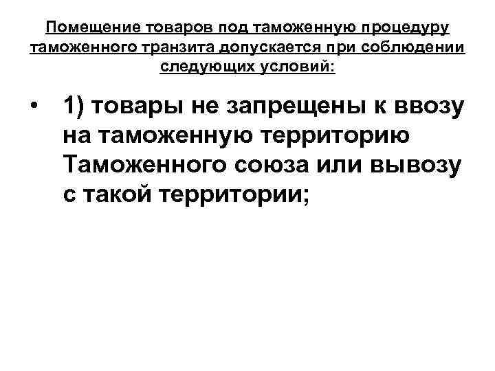 Условия помещения под процедуру таможенного транзита. Меры обеспечения соблюдения таможенного транзита. Специальная таможенная процедура картинки для презентации.