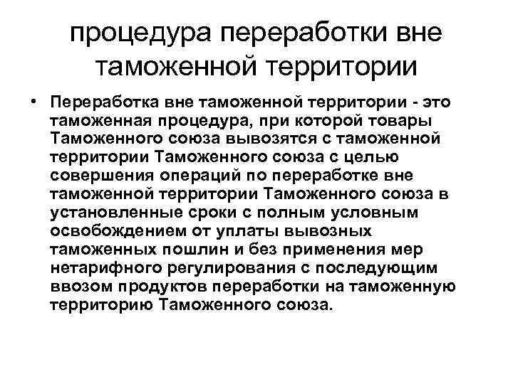 процедура переработки вне таможенной территории • Переработка вне таможенной территории это таможенная процедура, при
