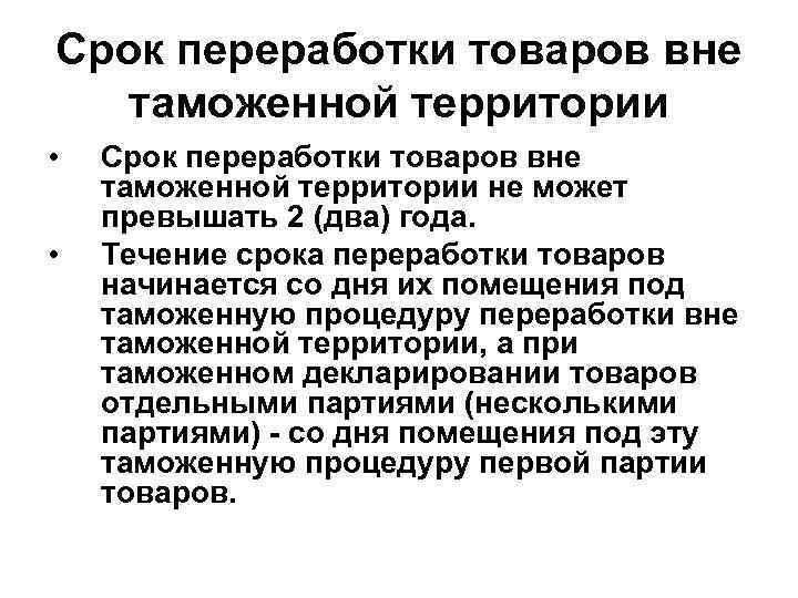 Вне таможенной. Срок переработки товаров вне таможенной территории. Переработка товаров вне таможенной территории. Процедура переработки вне таможенной территории. Срок переработки товаров на таможенной территории.