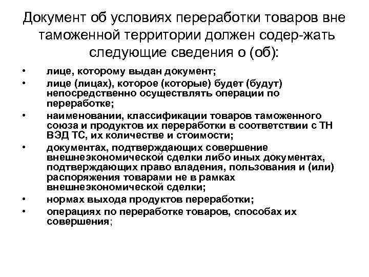 Документ об условиях переработки товаров вне таможенной территории должен содер жать следующие сведения о