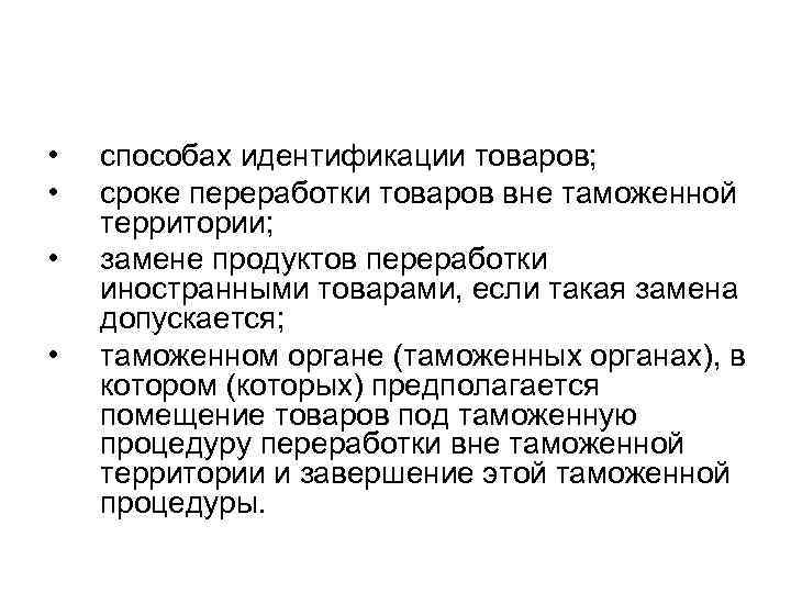  • • способах идентификации товаров; сроке переработки товаров вне таможенной территории; замене продуктов