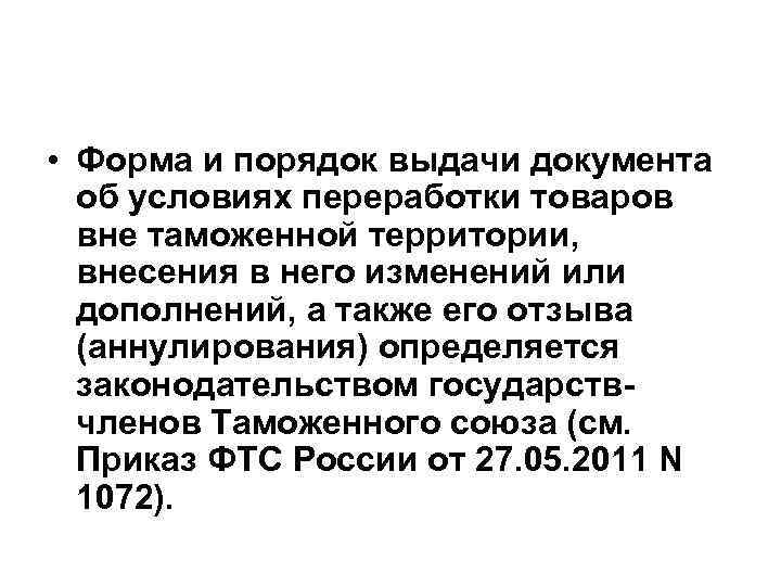  • Форма и порядок выдачи документа об условиях переработки товаров вне таможенной территории,