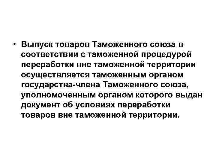  • Выпуск товаров Таможенного союза в соответствии с таможенной процедурой переработки вне таможенной