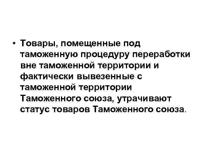  • Товары, помещенные под таможенную процедуру переработки вне таможенной территории и фактически вывезенные