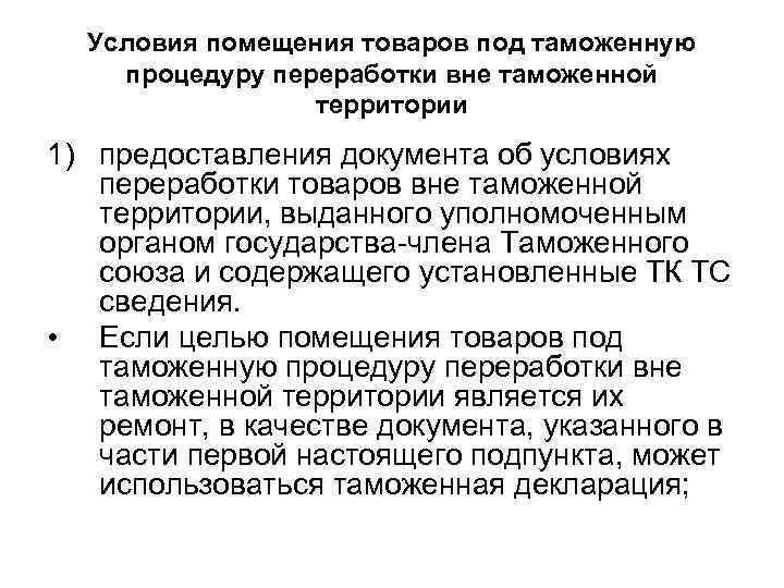Условия помещения товаров под таможенную процедуру переработки вне таможенной территории 1) предоставления документа об