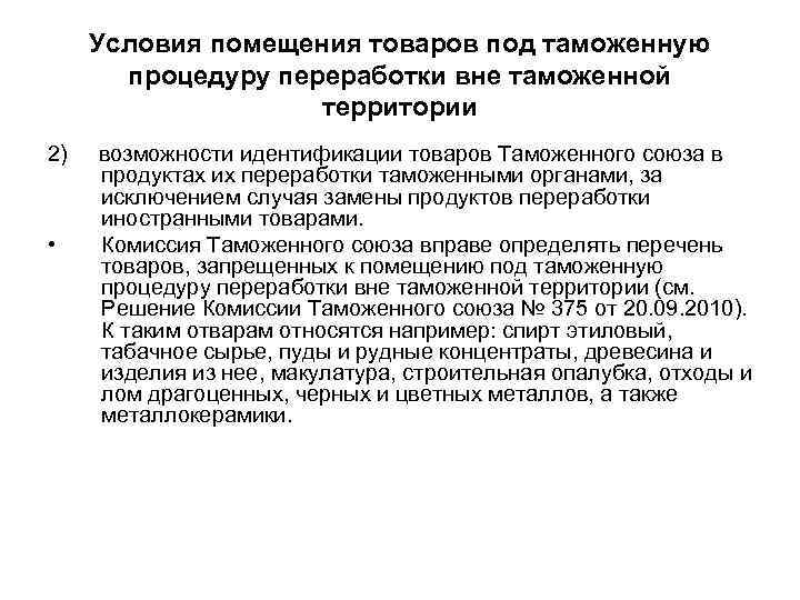 Условия помещения товаров под таможенную процедуру переработки вне таможенной территории 2) • возможности идентификации