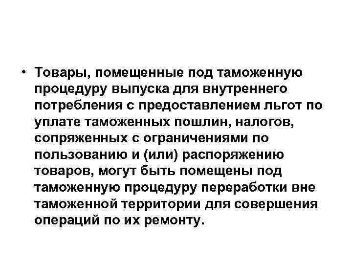  • Товары, помещенные под таможенную процедуру выпуска для внутреннего потребления с предоставлением льгот