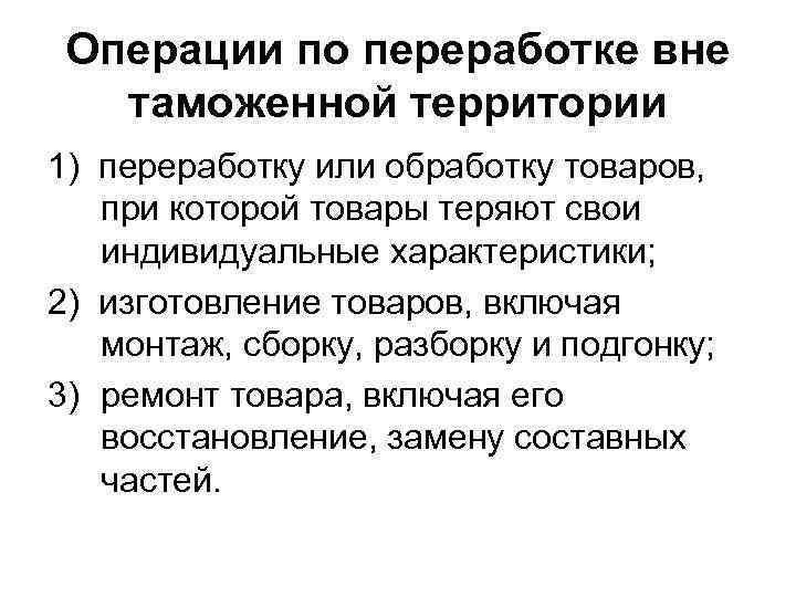 Операции по переработке вне таможенной территории 1) переработку или обработку товаров, при которой товары