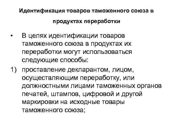 Идентификация товаров таможенного союза в продуктах переработки • В целях идентификации товаров таможенного союза