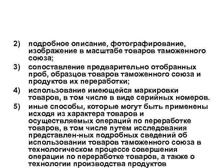 2) 3) 4) 5) подробное описание, фотографирование, изображение в масштабе товаров таможенного союза; сопоставление