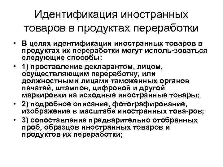 Идентификация иностранных товаров в продуктах переработки • В целях идентификации иностранных товаров в продуктах