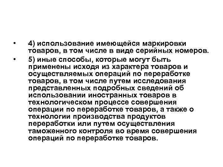  • • 4) использование имеющейся маркировки товаров, в том числе в виде серийных