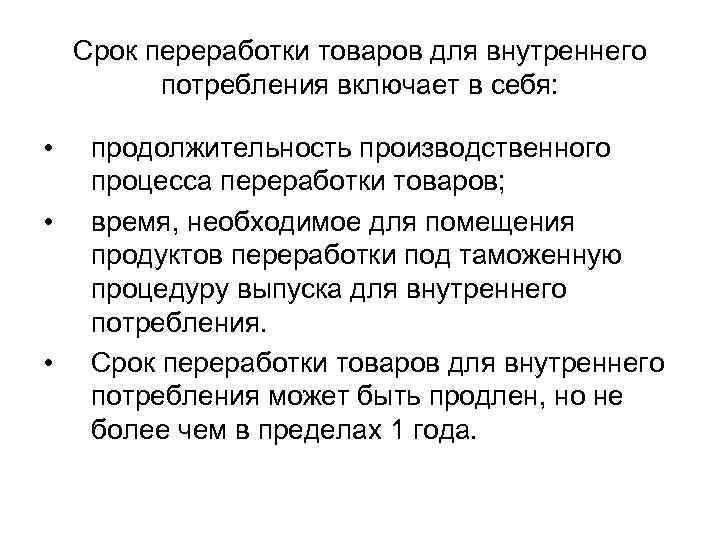 Срок переработки товаров для внутреннего потребления включает в себя: • • • продолжительность производственного