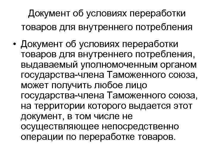 Документ об условиях переработки товаров для внутреннего потребления • Документ об условиях переработки товаров