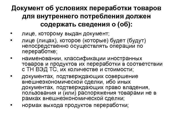 Условия переработки товаров. Переработка товаров для внутреннего потребления. Документ для утилизации товара. Операции по переработке для внутреннего потребления. Переработка товаров для внутреннего потребления условия переработки.