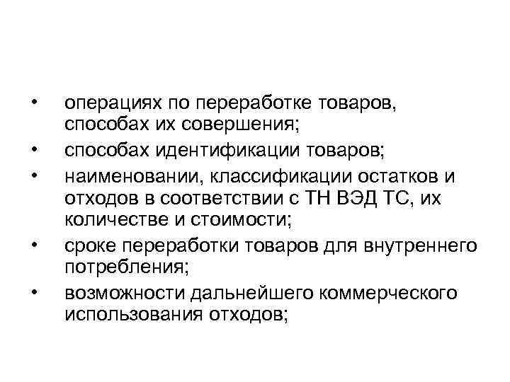  • • • операциях по переработке товаров, способах их совершения; способах идентификации товаров;