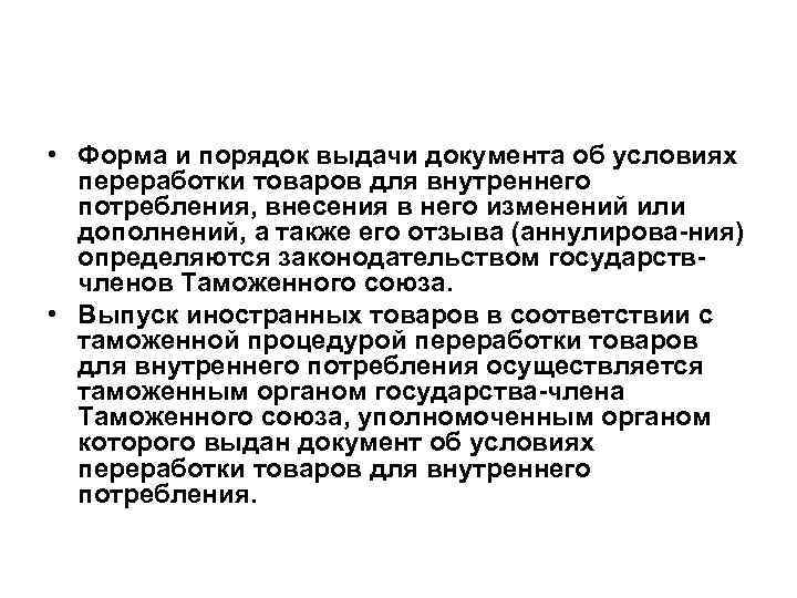  • Форма и порядок выдачи документа об условиях переработки товаров для внутреннего потребления,