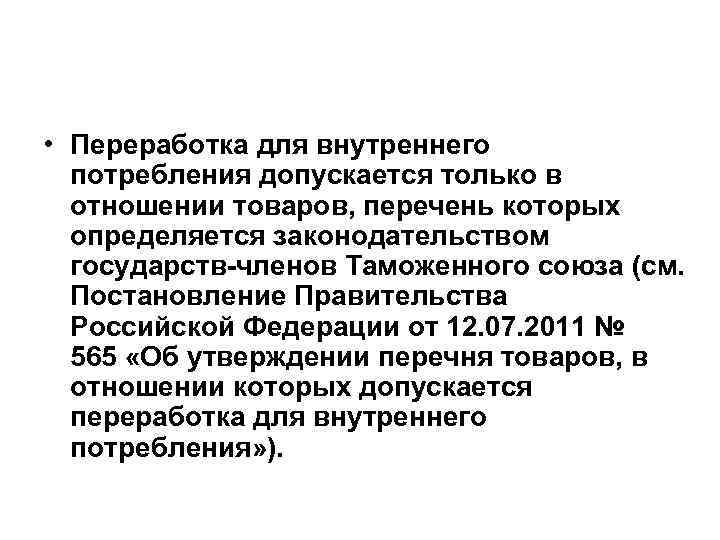  • Переработка для внутреннего потребления допускается только в отношении товаров, перечень которых определяется