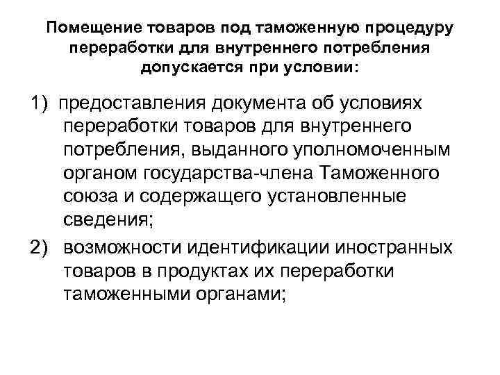 Помещение товаров под таможенную процедуру переработки для внутреннего потребления допускается при условии: 1) предоставления