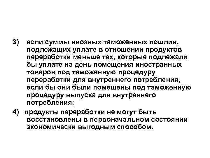 3) если суммы ввозных таможенных пошлин, подлежащих уплате в отношении продуктов переработки меньше тех,