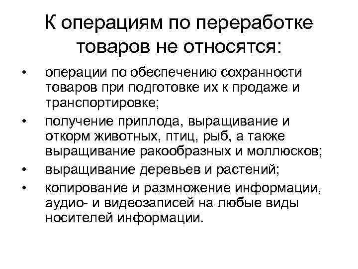 К операциям по переработке товаров не относятся: • • операции по обеспечению сохранности товаров