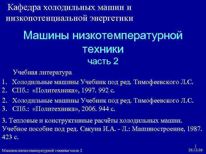 Кафедра холодильных машин и низкопотенциальной энергетики Машины низкотемпературной техники часть 2 1. 2. 2.