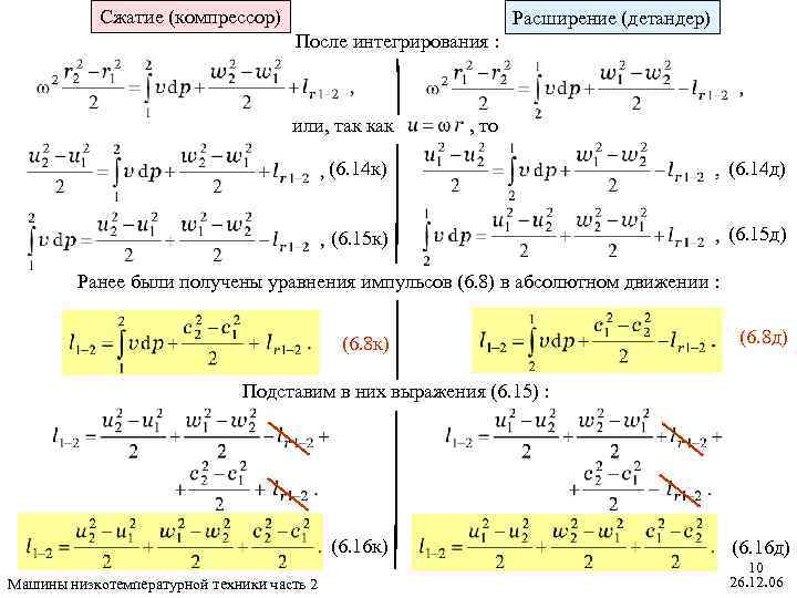 Сжатие (компрессор) Расширение (детандер) После интегрирования : или, так как , то (6. 14