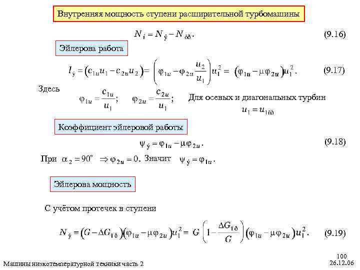 Внутренняя мощность. Основное уравнение турбомашин. Ступени мощности. Мощность ступени турбины.