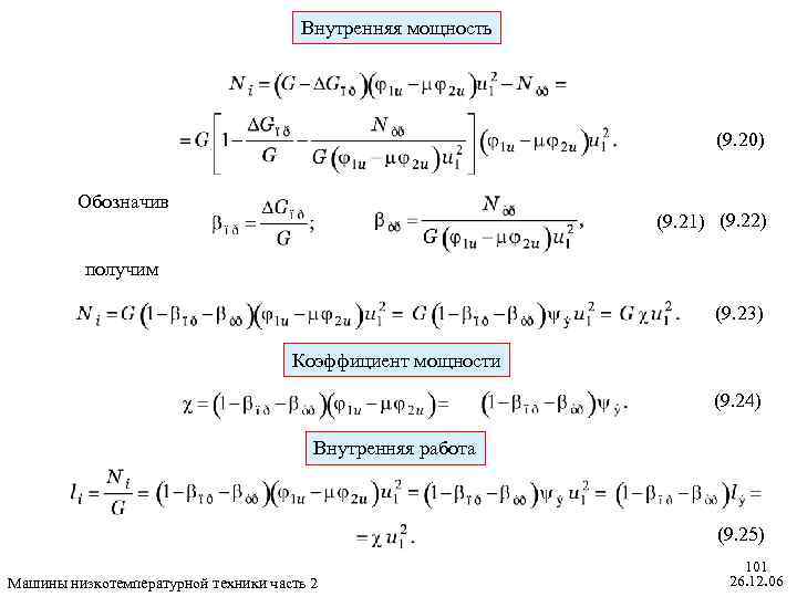 Внутренняя мощность (9. 20) Обозначив (9. 21) (9. 22) получим (9. 23) Коэффициент мощности