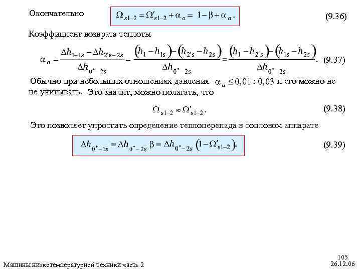 Коэффициент возврата. Коэффициент возврата теплоты. Коэффициент возврата тепла формула. Коэффициент возврата тепла в турбине. Определение «коэффициент возврата».