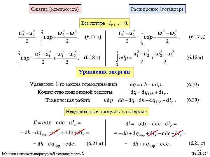 Сжатие (компрессор) Расширение (детандер) Без потерь (6. 17 к) (6. 18 к) (6. 17