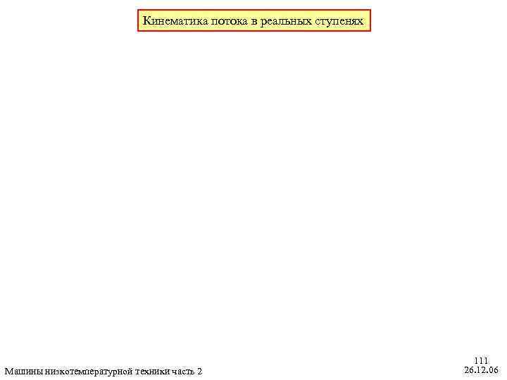 Кинематика потока в реальных ступенях Машины низкотемпературной техники часть 2 111 26. 12. 06