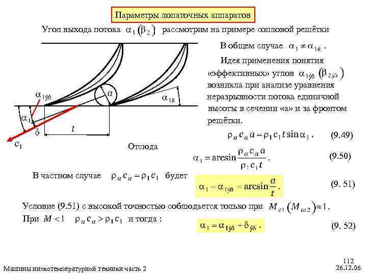 Параметры лопаточных аппаратов Угол выхода потока рассмотрим на примере сопловой решётки В общем случае