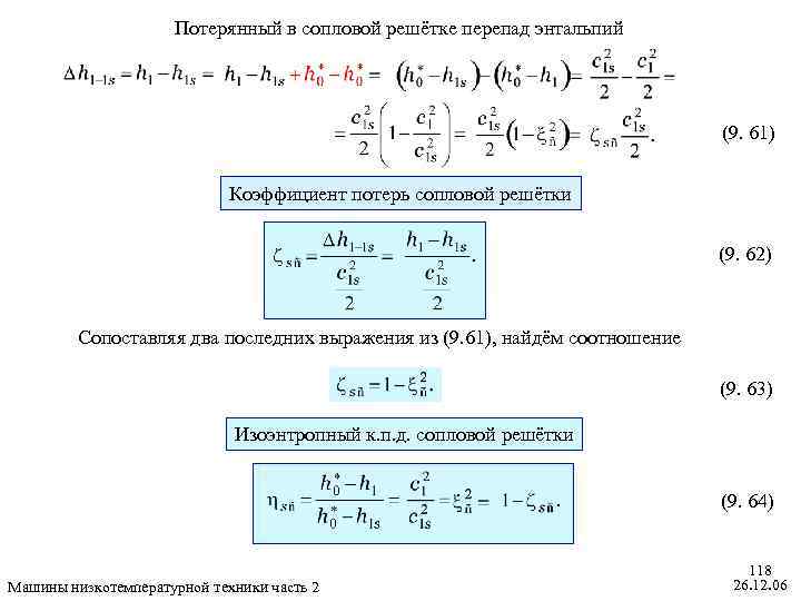 Потерянный в сопловой решётке перепад энтальпий (9. 61) Коэффициент потерь сопловой решётки (9. 62)