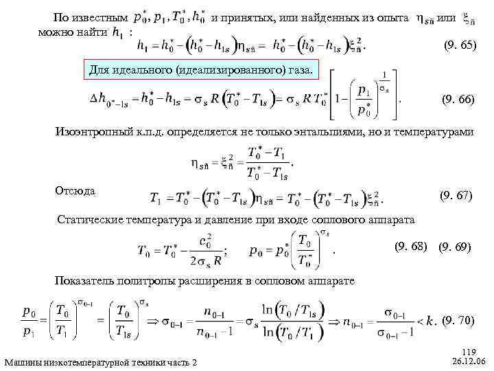 По известным можно найти : и принятых, или найденных из опыта или (9. 65)